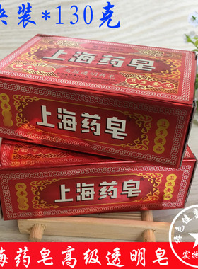 2块装上海透明药皂130g上海草本药皂130g 洗手沐浴洁面