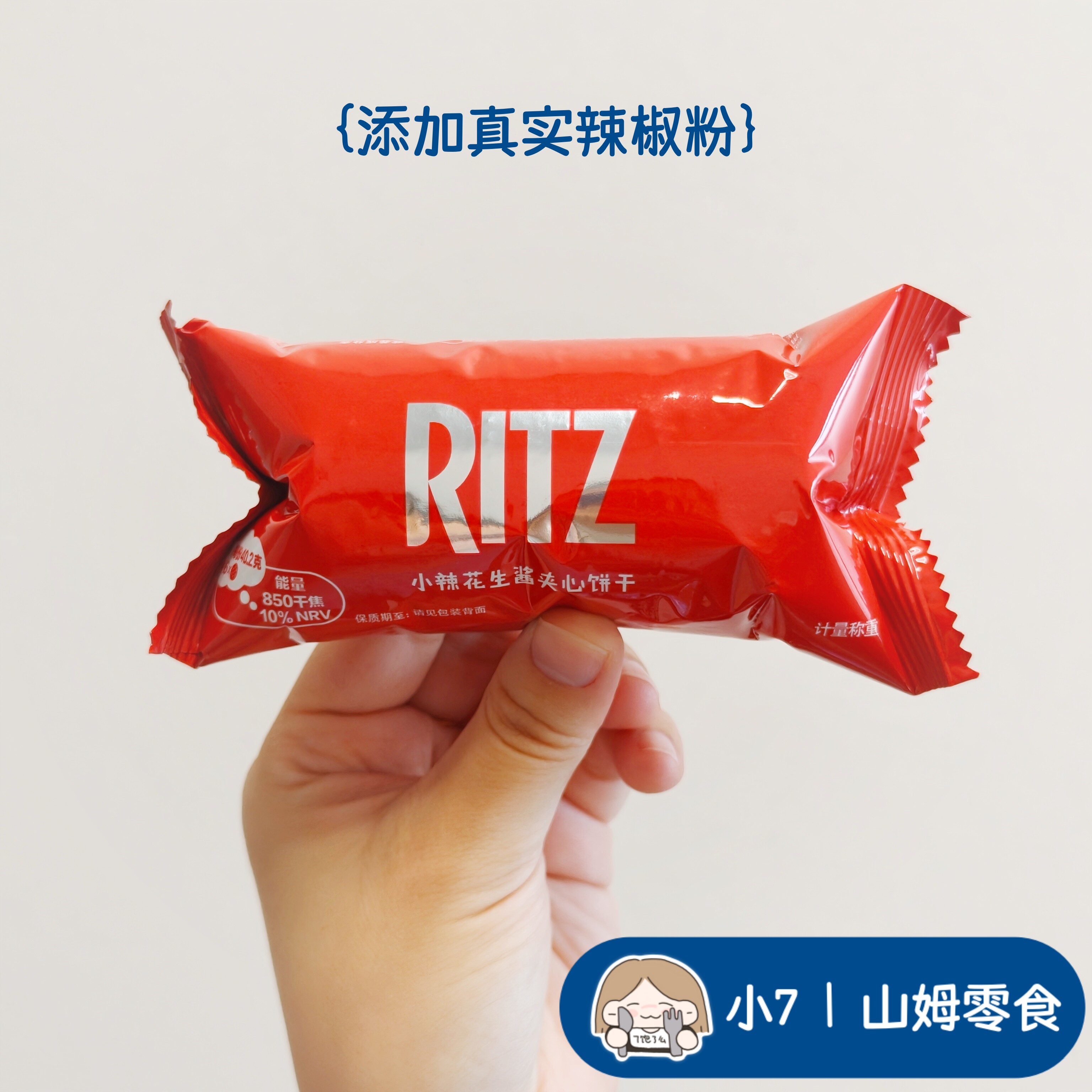 小7【Ritz小辣花生酱夹心饼干】