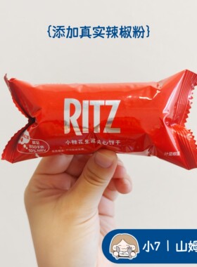 小7【Ritz小辣花生酱夹心饼干】