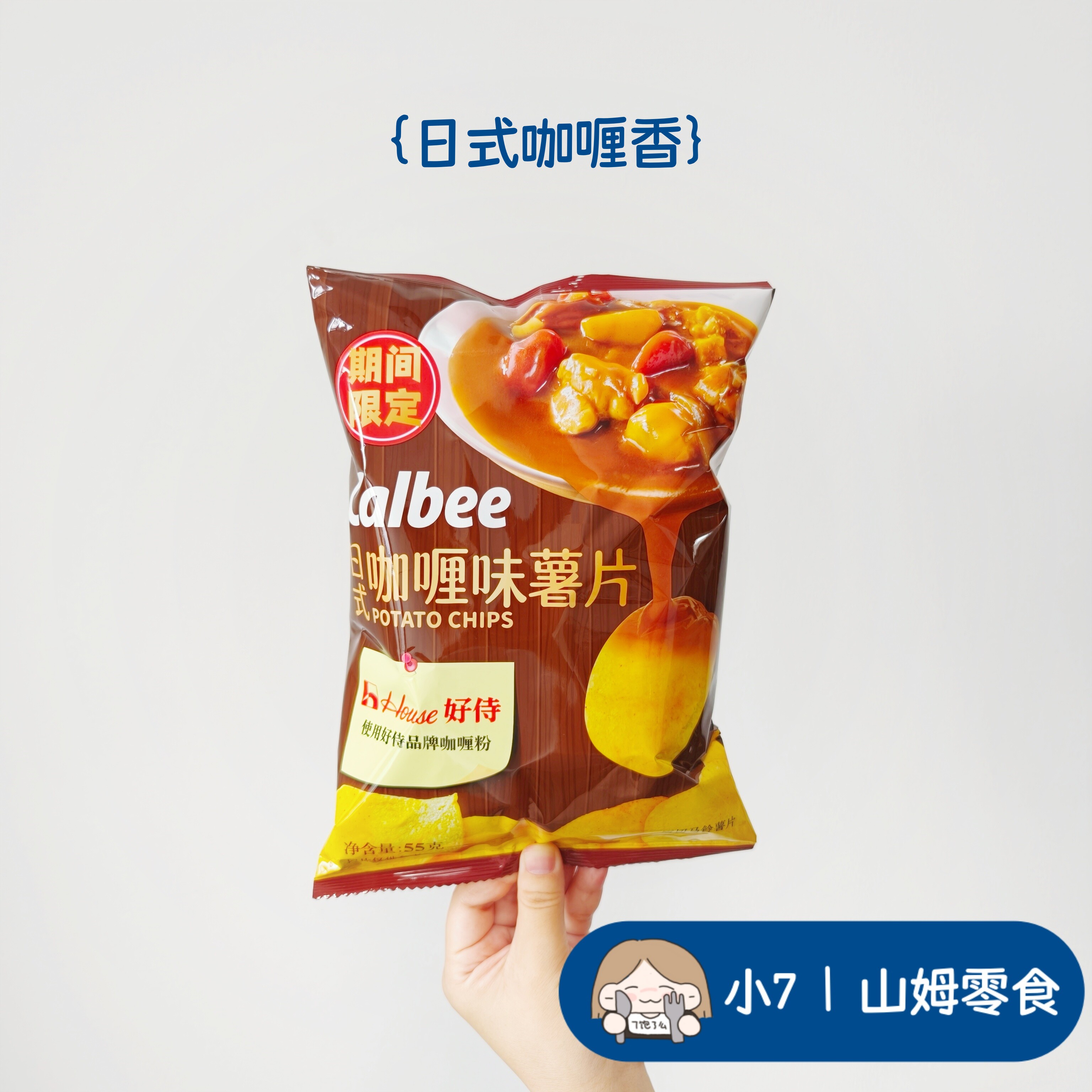 小7【卡乐比日式咖喱味薯片】