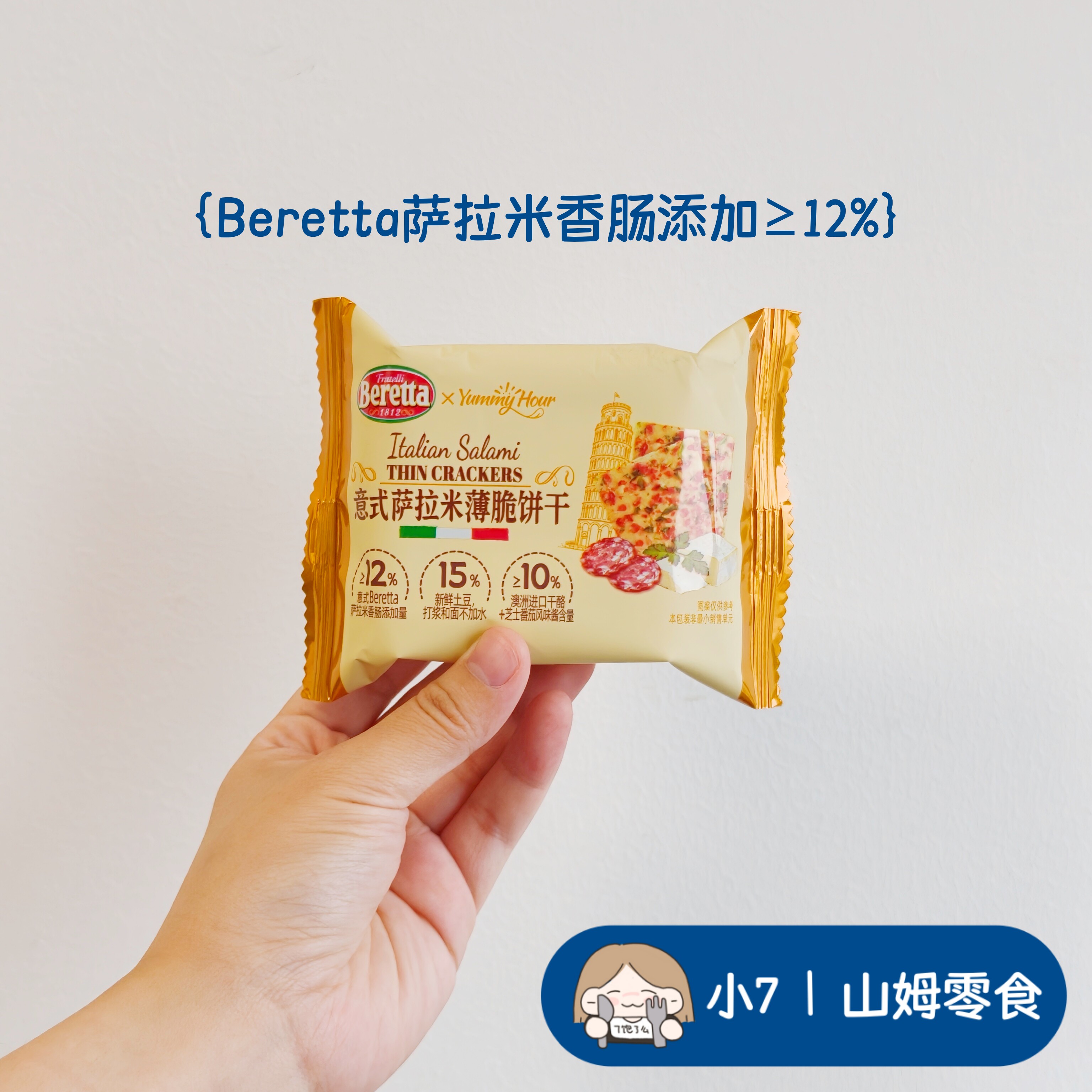 小7山姆【意式萨拉米薄脆饼干】 零食分装 日期新鲜 4月新品