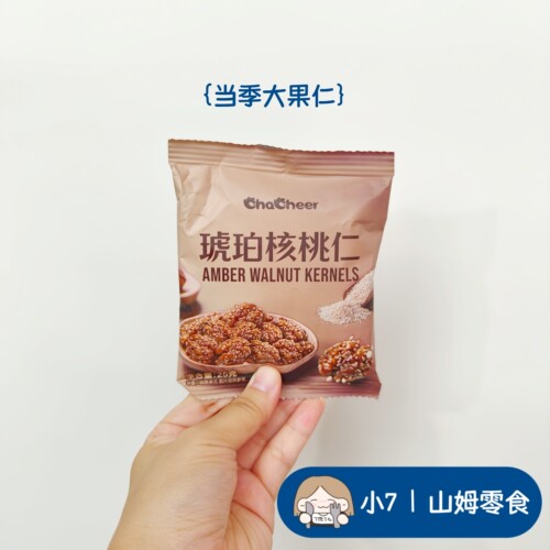 小7【chacheer琥珀核桃仁】