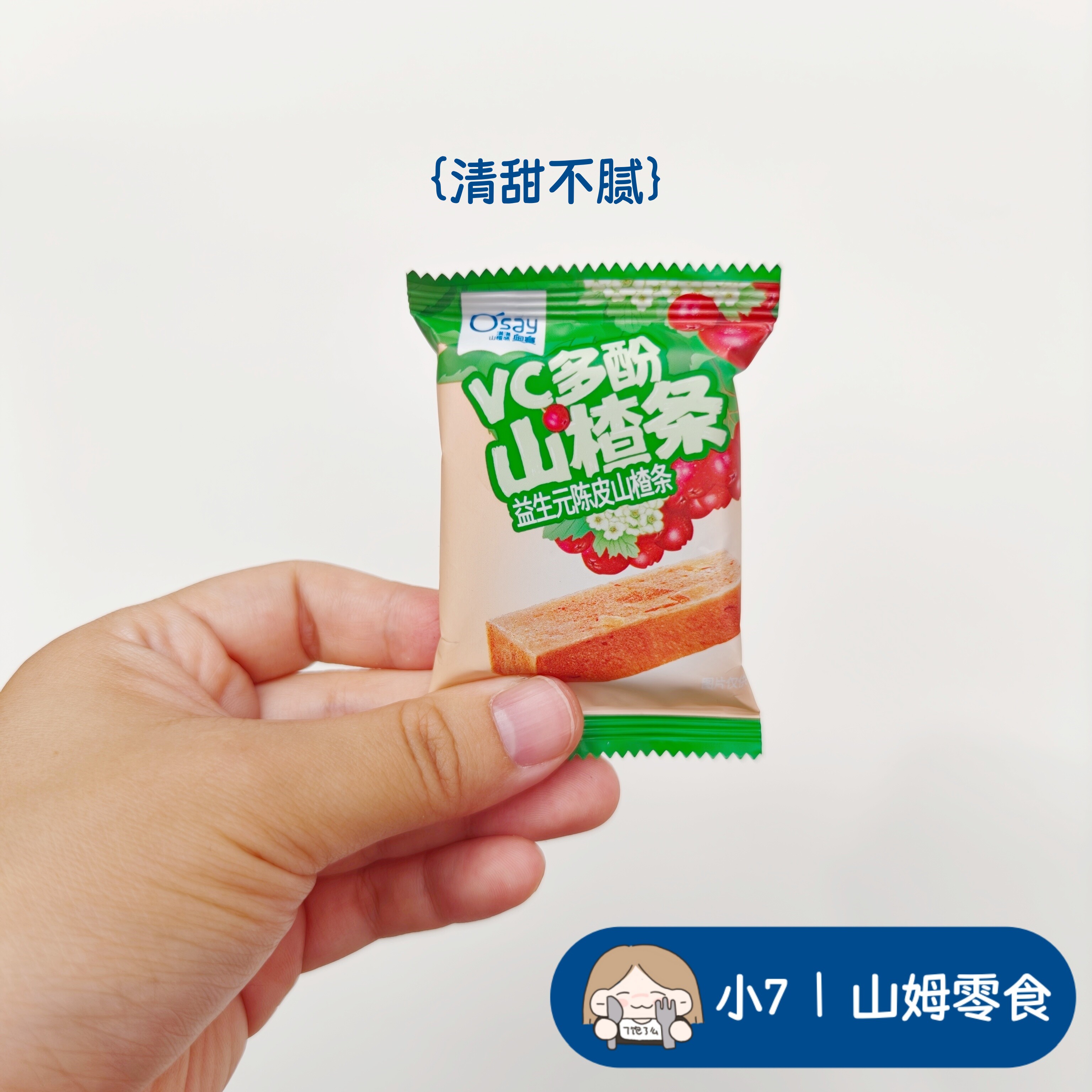 小7山姆【奥赛VC多酚山楂条】 零食分装 日期新鲜