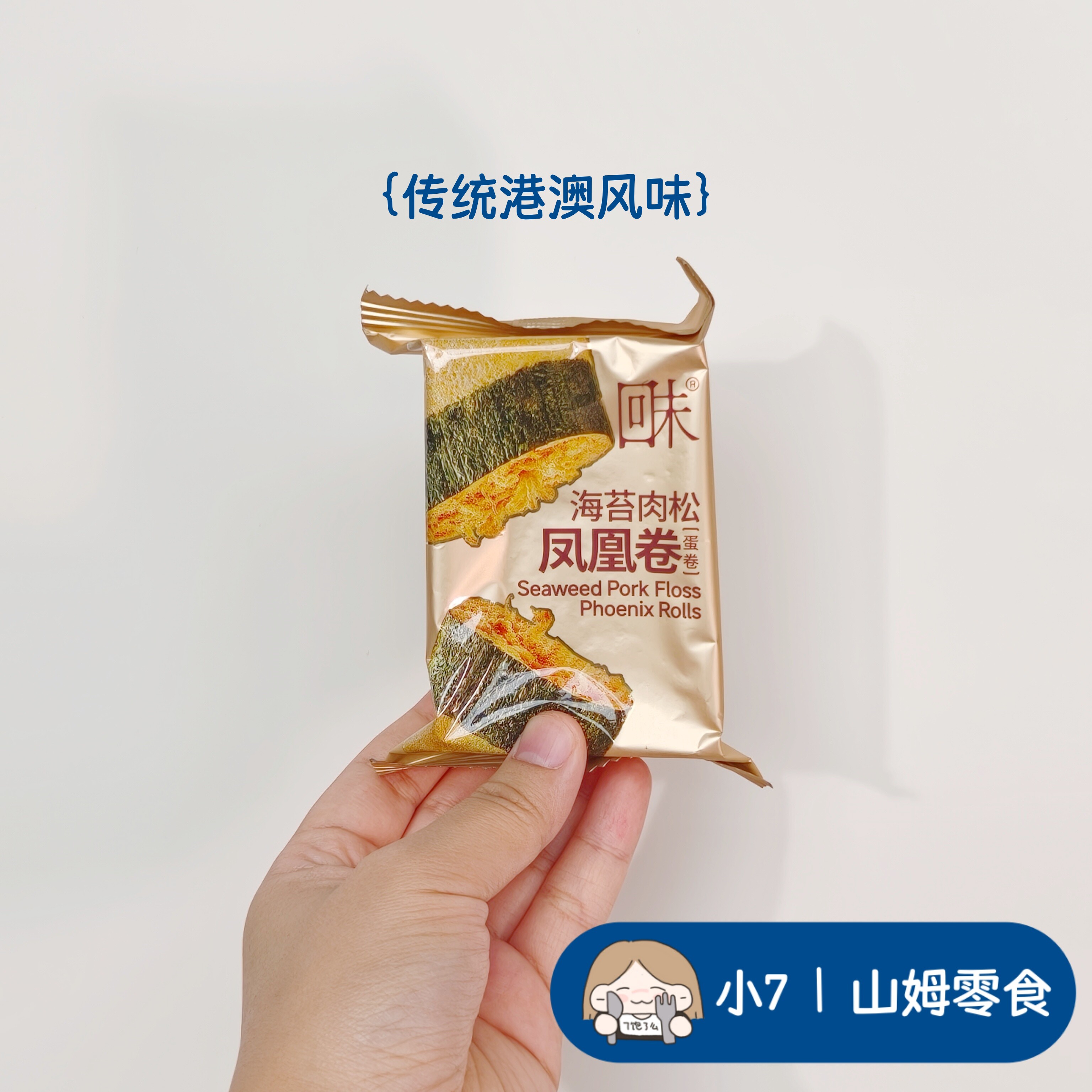 小7【回未海苔肉松凤凰卷】