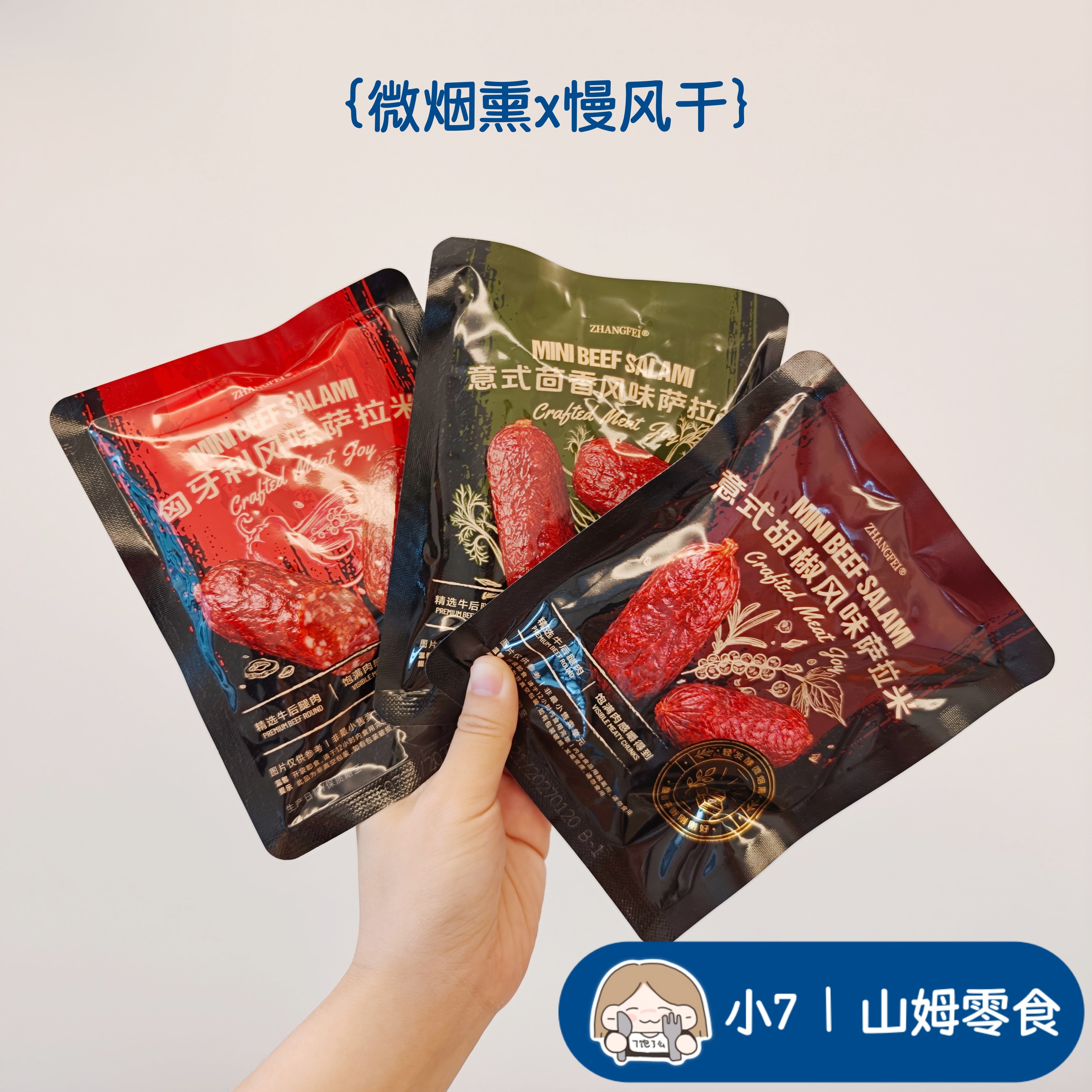 小7山姆【张飞 迷你牛肉萨拉米三拼】牛肉肠 零食分装  8月新品