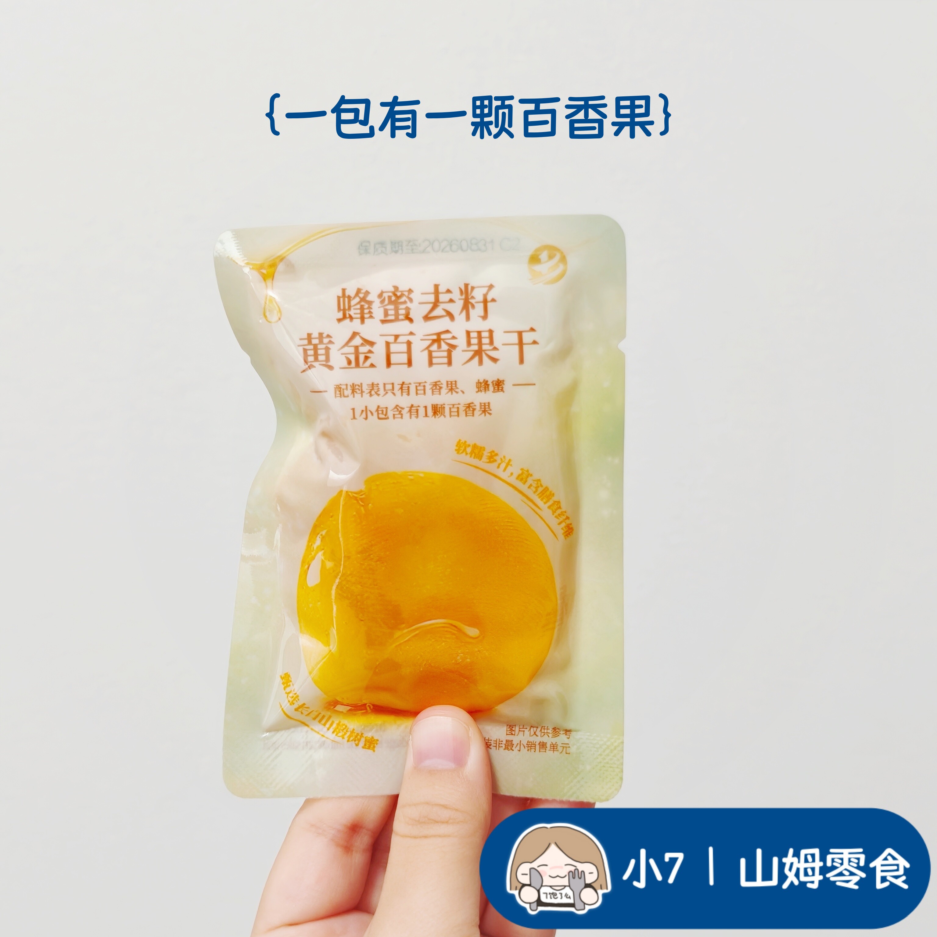 小7【蜂蜜去籽黄金百香果干】