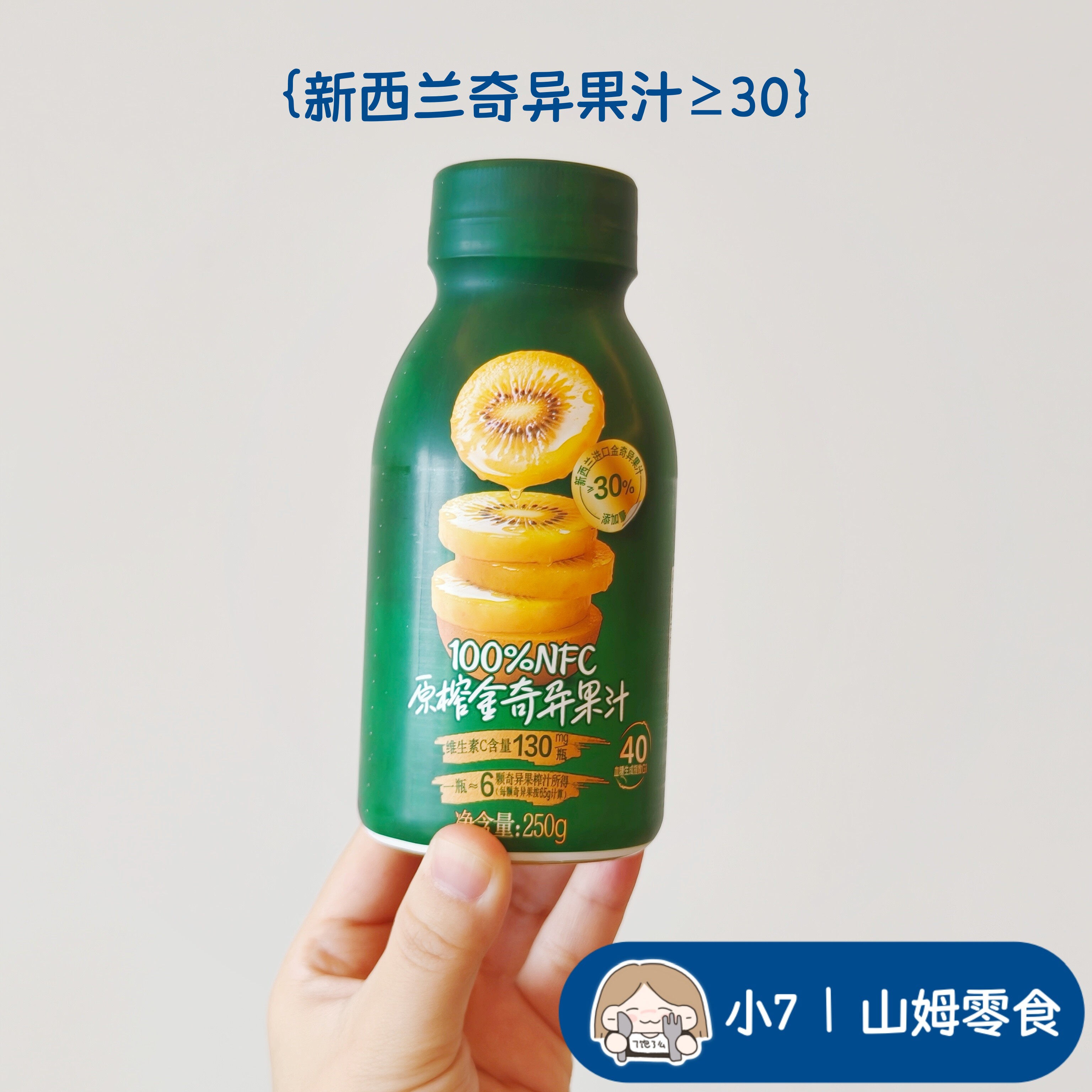 小7【100%NFC原榨金奇异果汁】