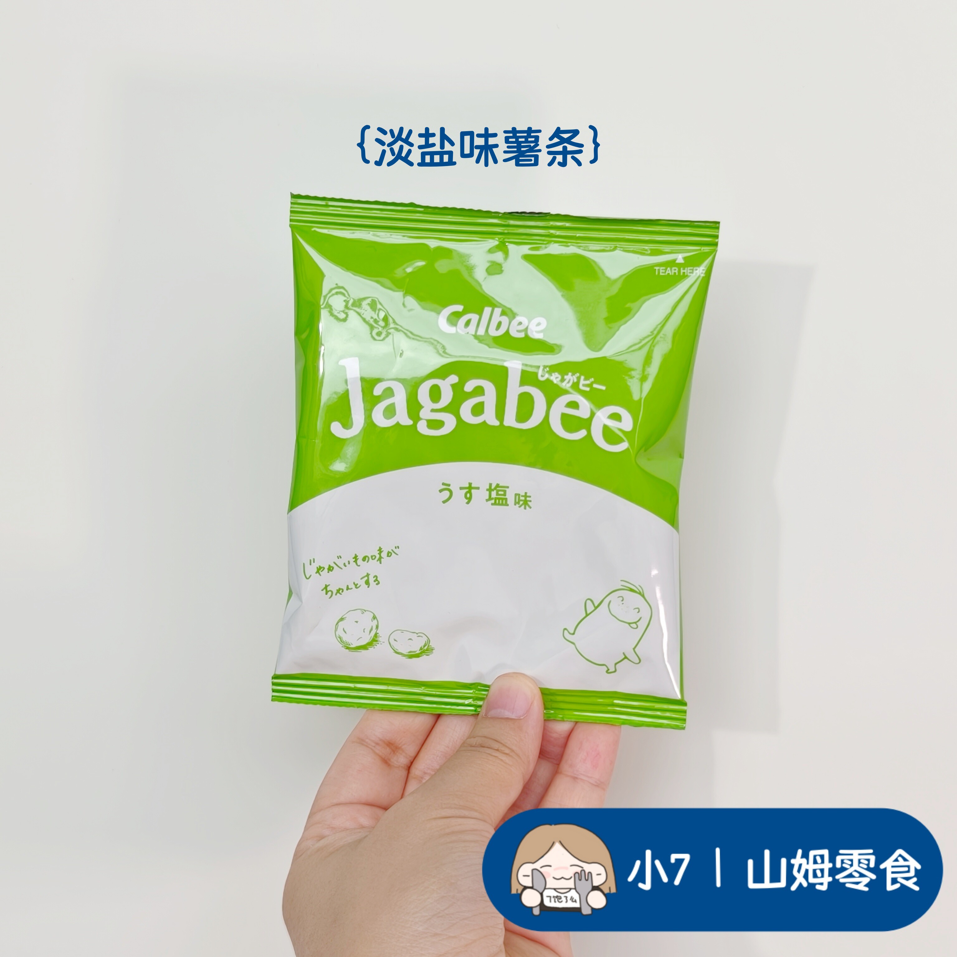 小7【卡乐比淡盐味薯条】