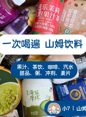 小7【一次喝遍山姆饮料】