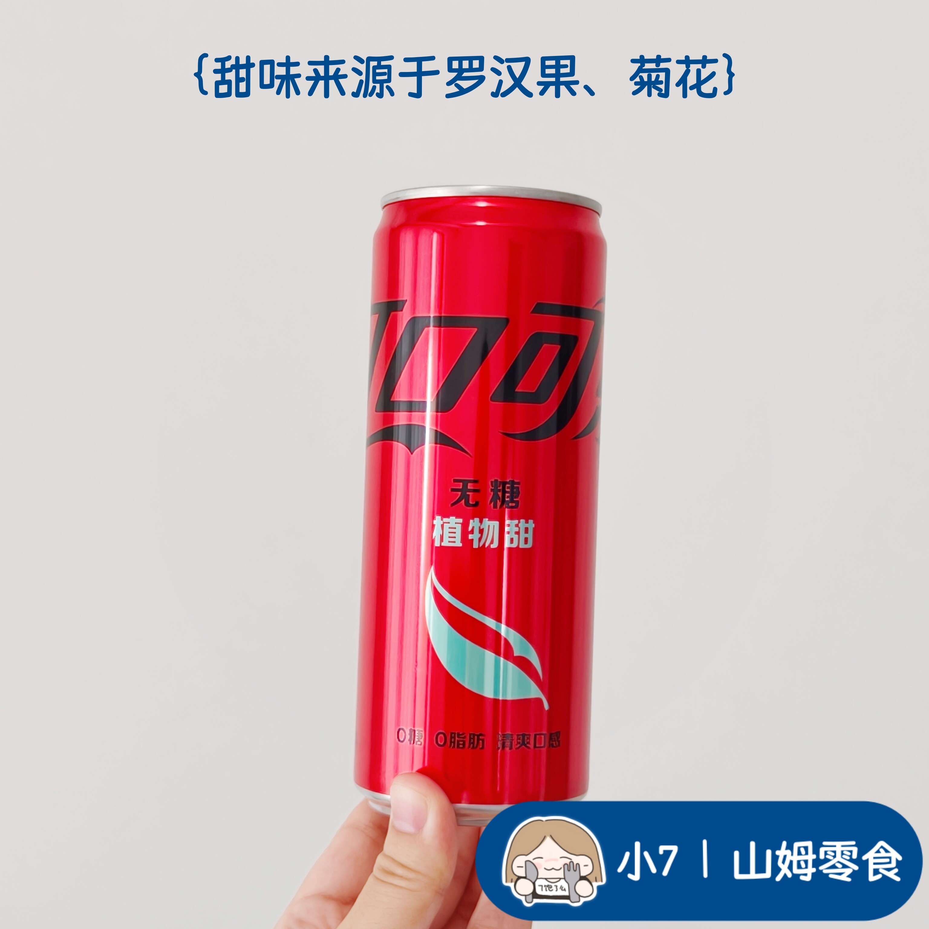 小7【可口可乐无糖植物甜汽水】