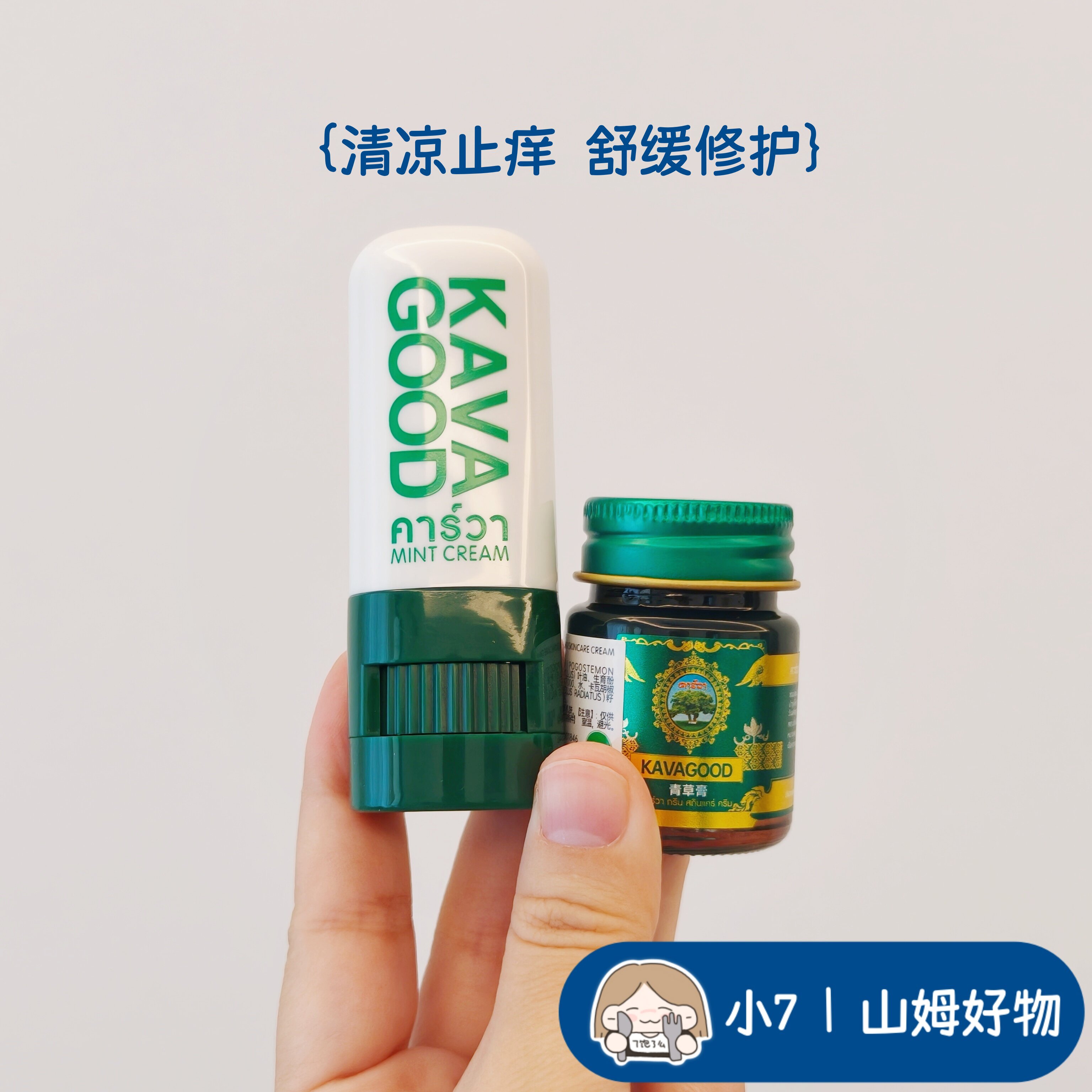 小7【卡瓦库德青草膏青草棒】