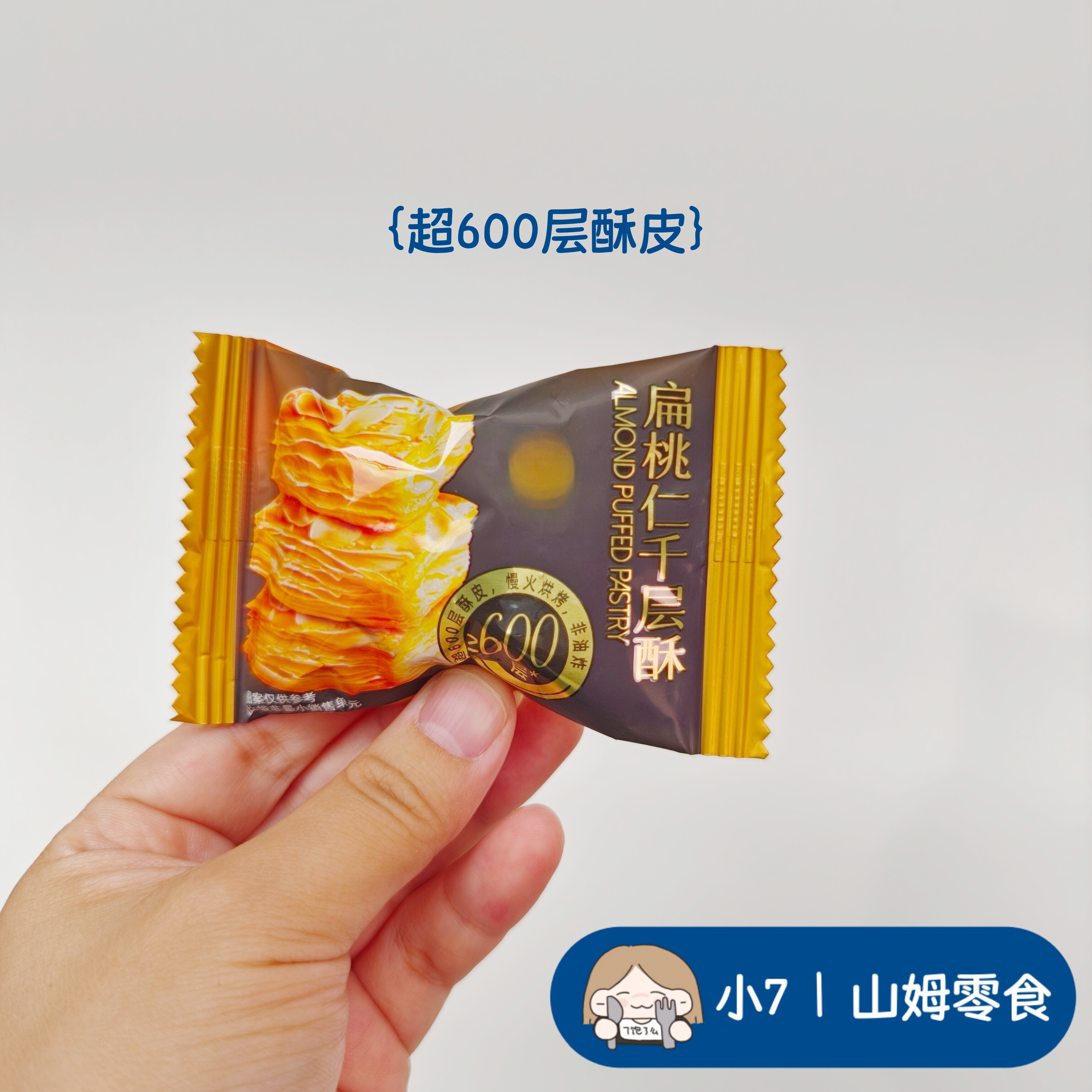 小7山姆【Tafe 扁桃仁千层酥】 零食分装  8月新品