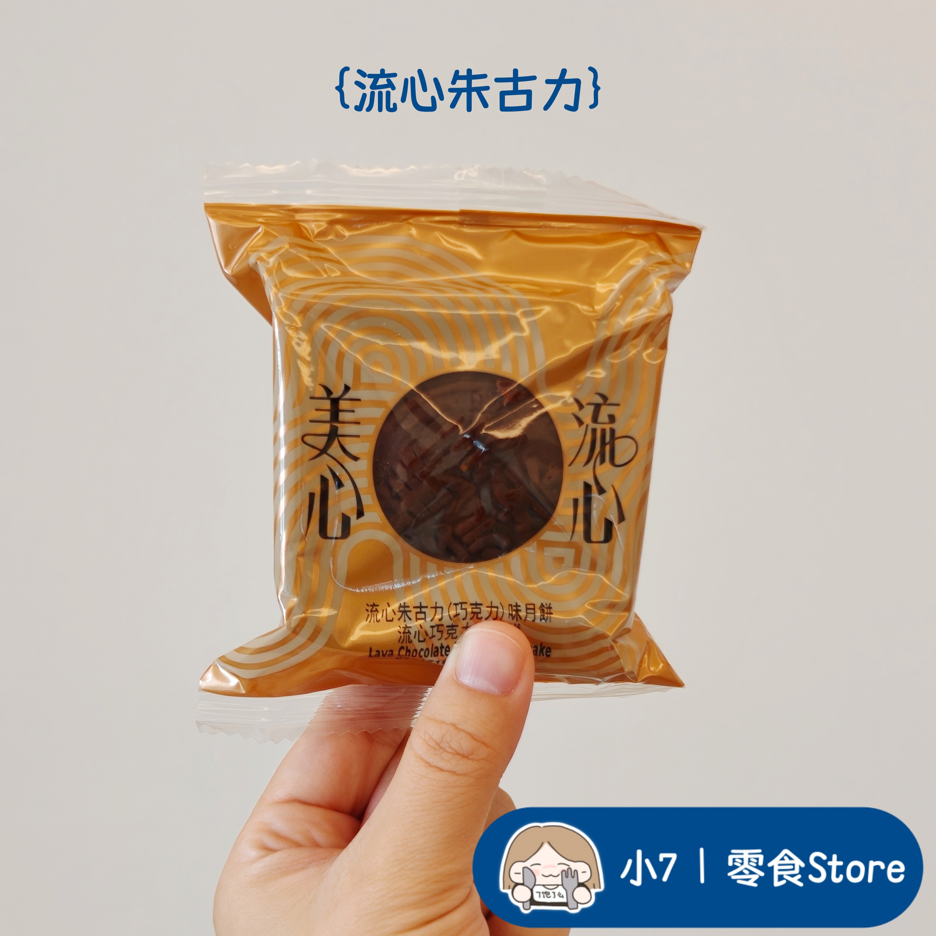小7【美心流心奶黄月饼】