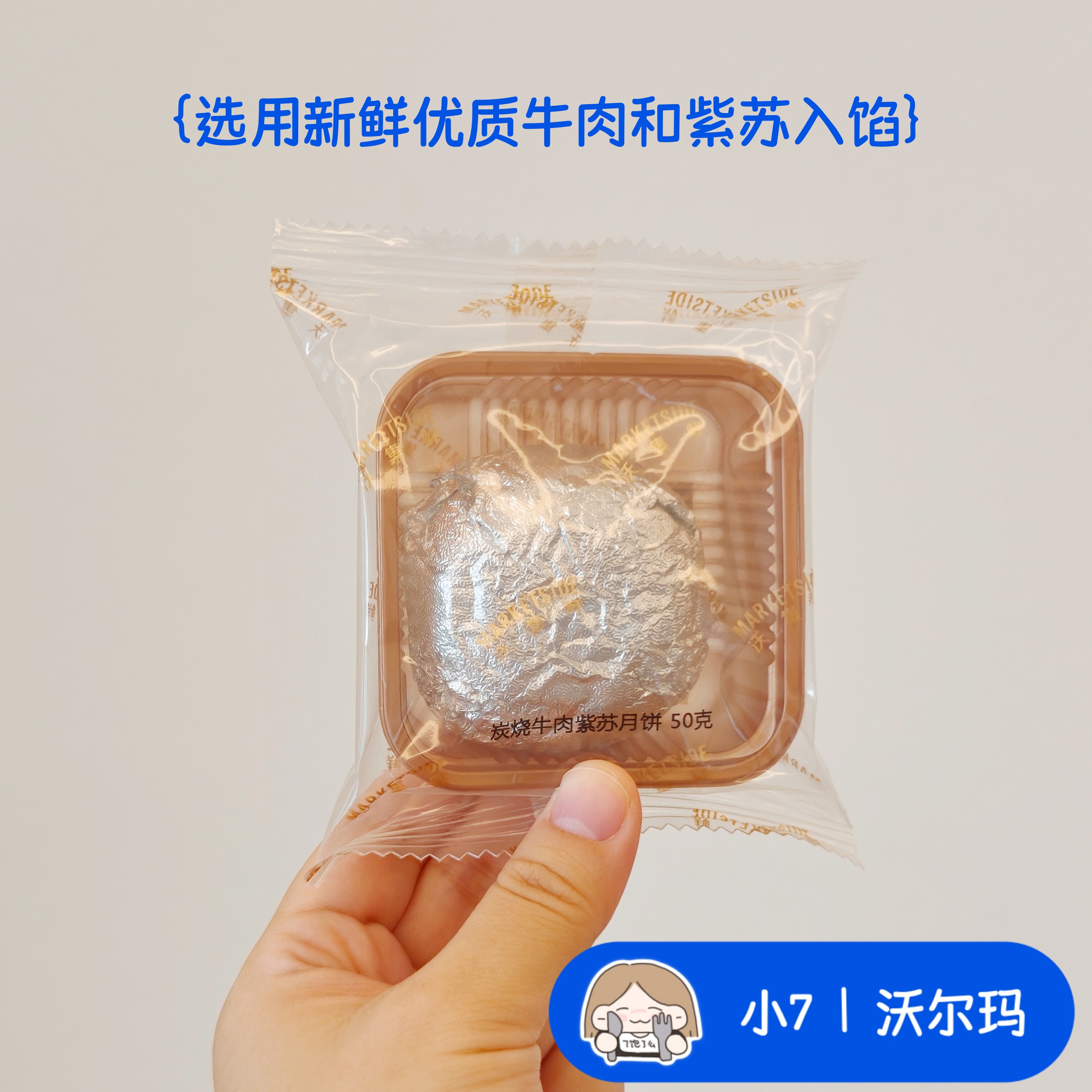 小7【沃集鲜 炭烧牛肉紫苏月饼】零食 分装