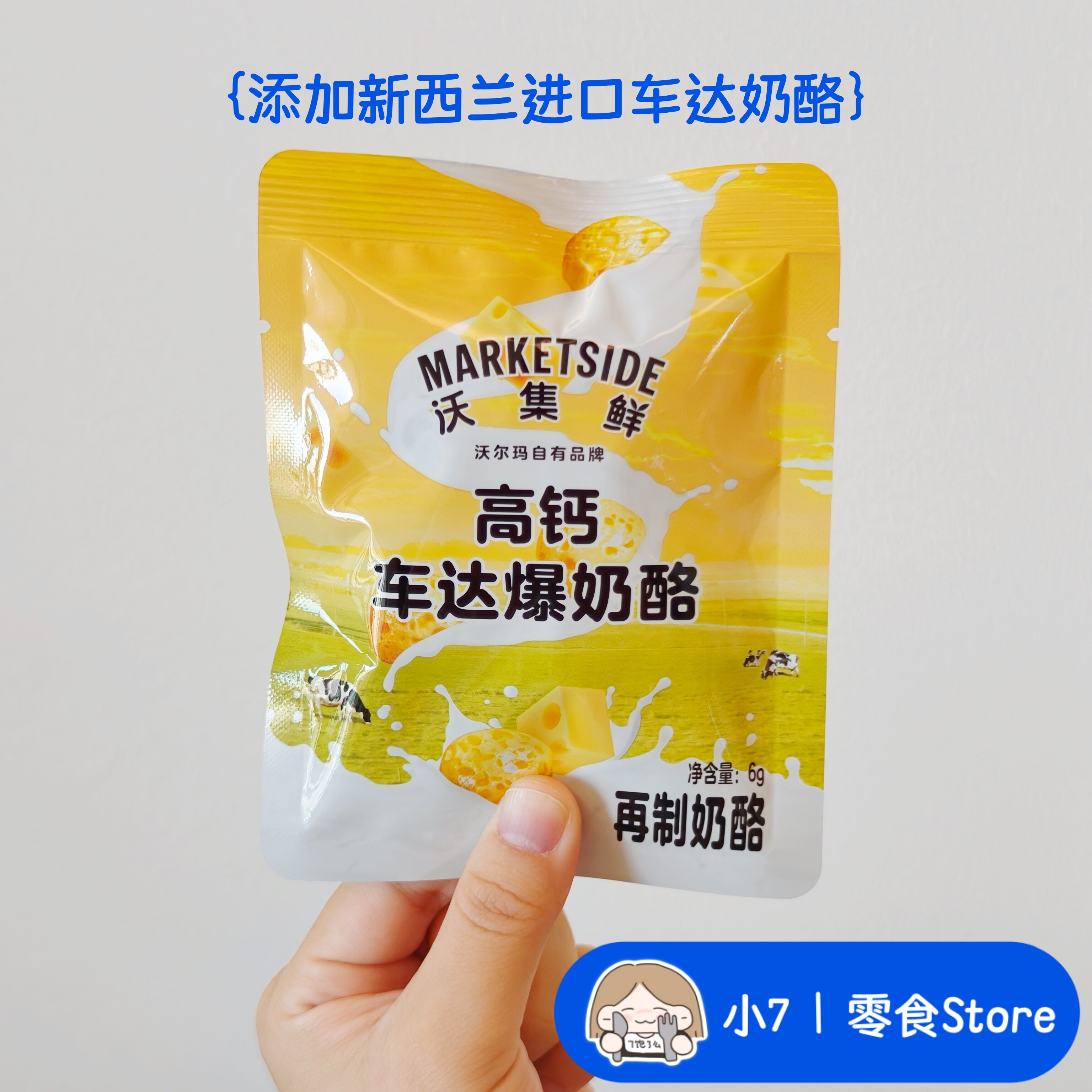 小7【高钙车达爆奶酪】
