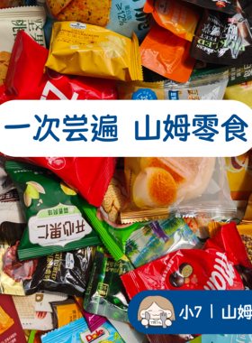 小7山姆【Sam分装零食大合集】