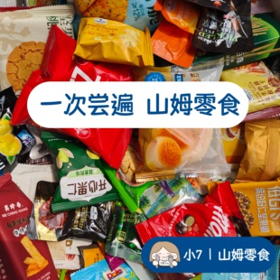 小7山姆【Sam分装零食大合集】会员超市 代购  高端 休闲小吃饼干