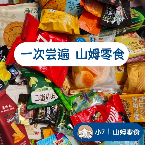 小7山姆【Sam分装零食大合集】