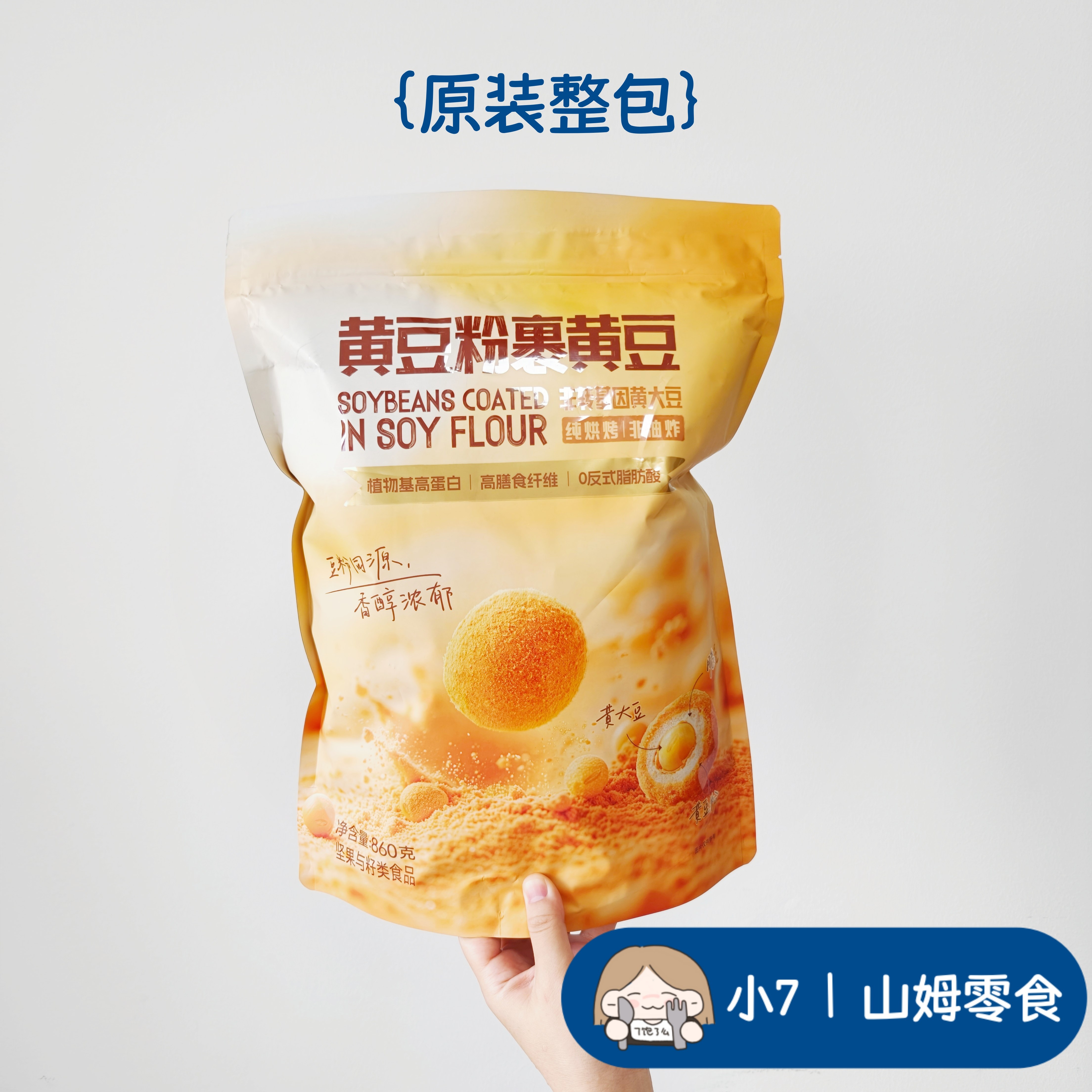 小7山姆【黄豆粉裹黄豆】