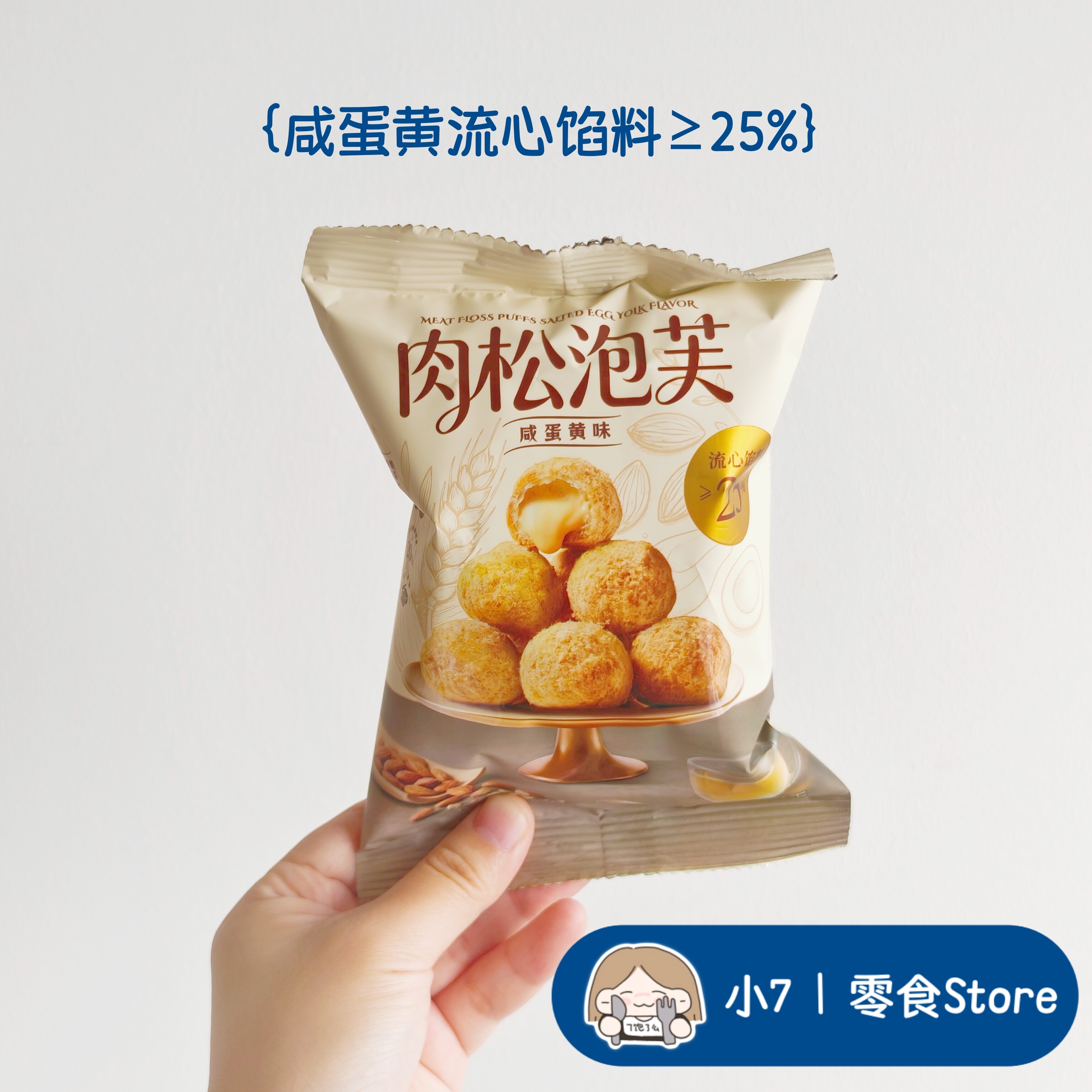 小7【肉松泡芙咸蛋黄味】