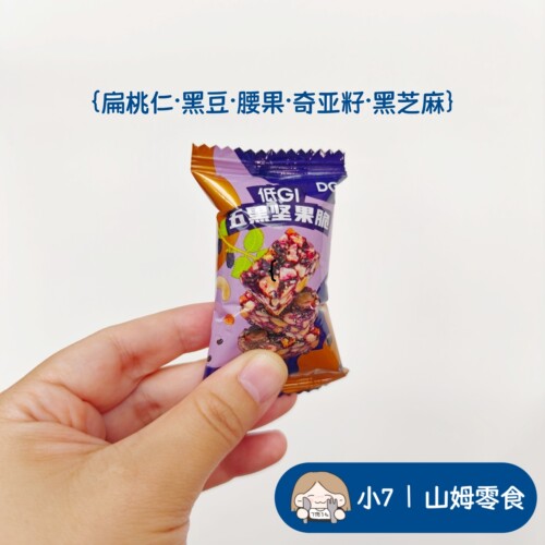 小7【DGI低GI五黑坚果脆】