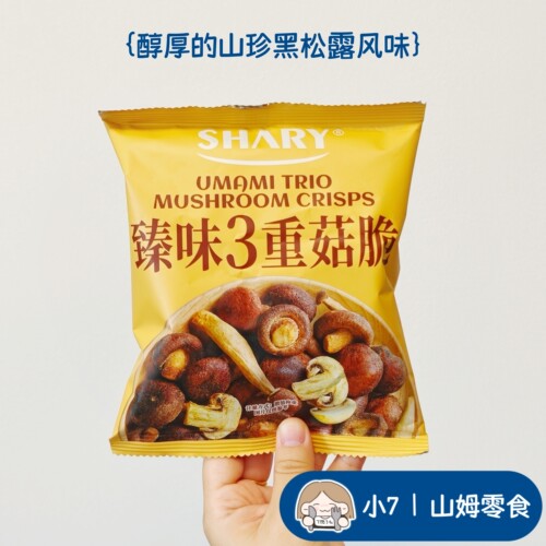 小7【SHARY臻味3重菇脆】