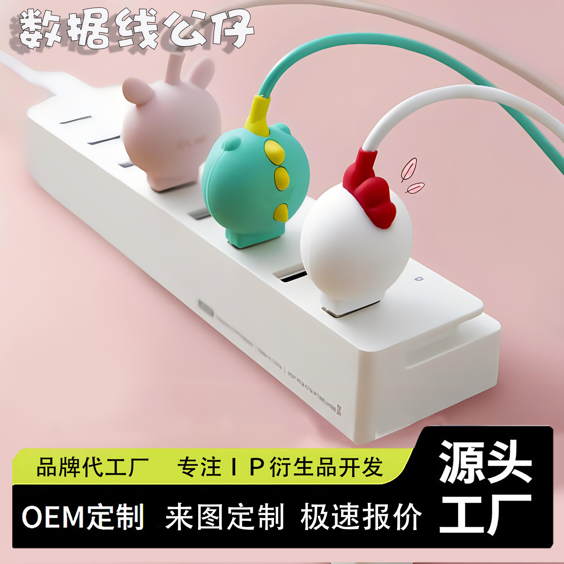 手机数据线公仔定制代工