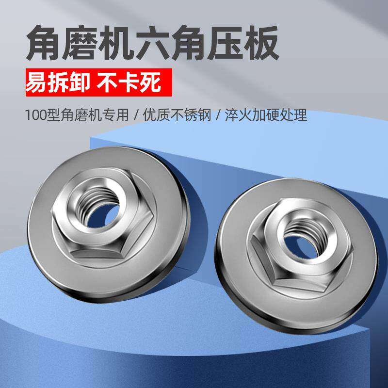 角磨机六角压板 磨光机通用配件改装螺母螺丝压片手磨螺帽大全盖