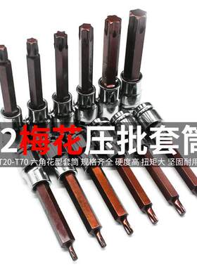 1/2内六花套筒扳手T20大飞S2压批梅花旋具套筒T25星型T30批头T52