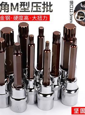 12角梅花批头m10花键扳手套筒头六角旋具套装内12花角m14花型工具