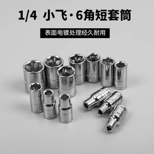 1/4短套筒头4-14mm小飞外六角套筒6.3mm套管