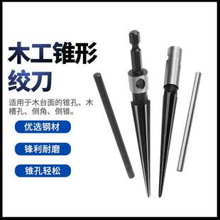 5-16mm锥度铰刀3-13mm木工木板倒角器开扩手动加长销子直柄螺旋