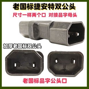 老国标折叠电动车转品字公头接充电桩通用品字充电器转换纯铜线