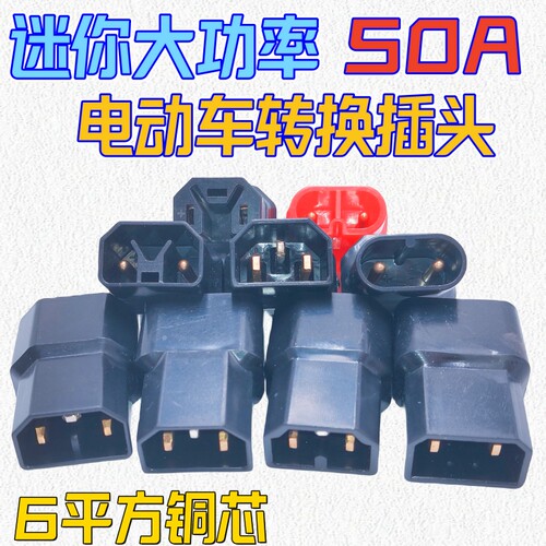 电动车转换插头6平方线芯大功率50A放电品牌异型插头转品字通用口