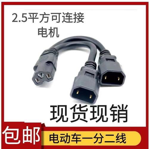 电动车一分二转换线一分三四电瓶充电口品字型三通一拖二转换插头