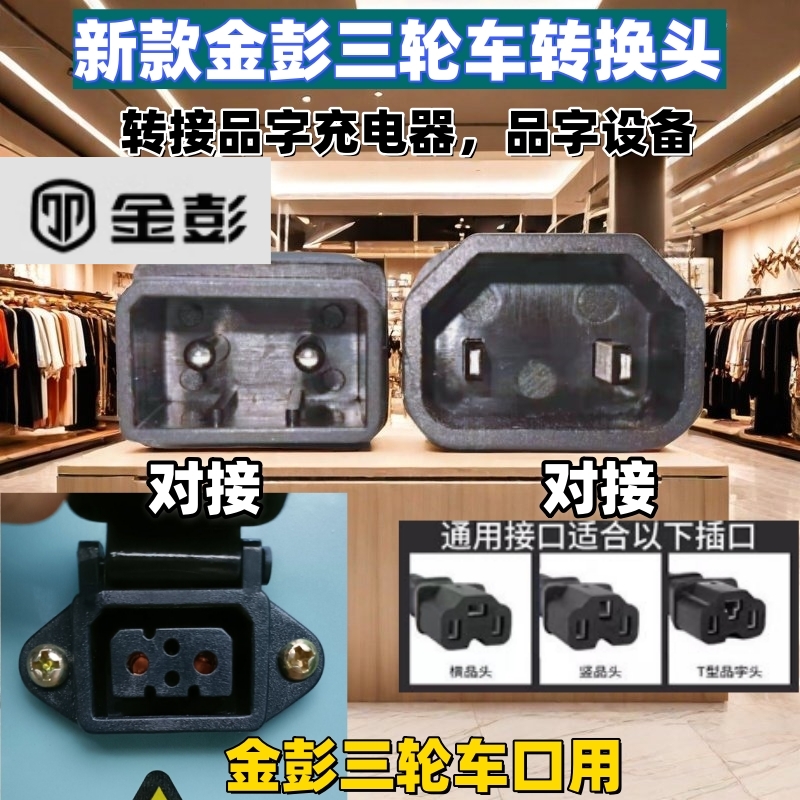 金彭新款专用转换头电动三轮车品字通用充电器充电桩水泵对接铜芯