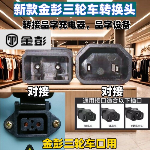 金彭新款专用转换头电动三轮车品字通用充电器充电桩水泵对接铜芯
