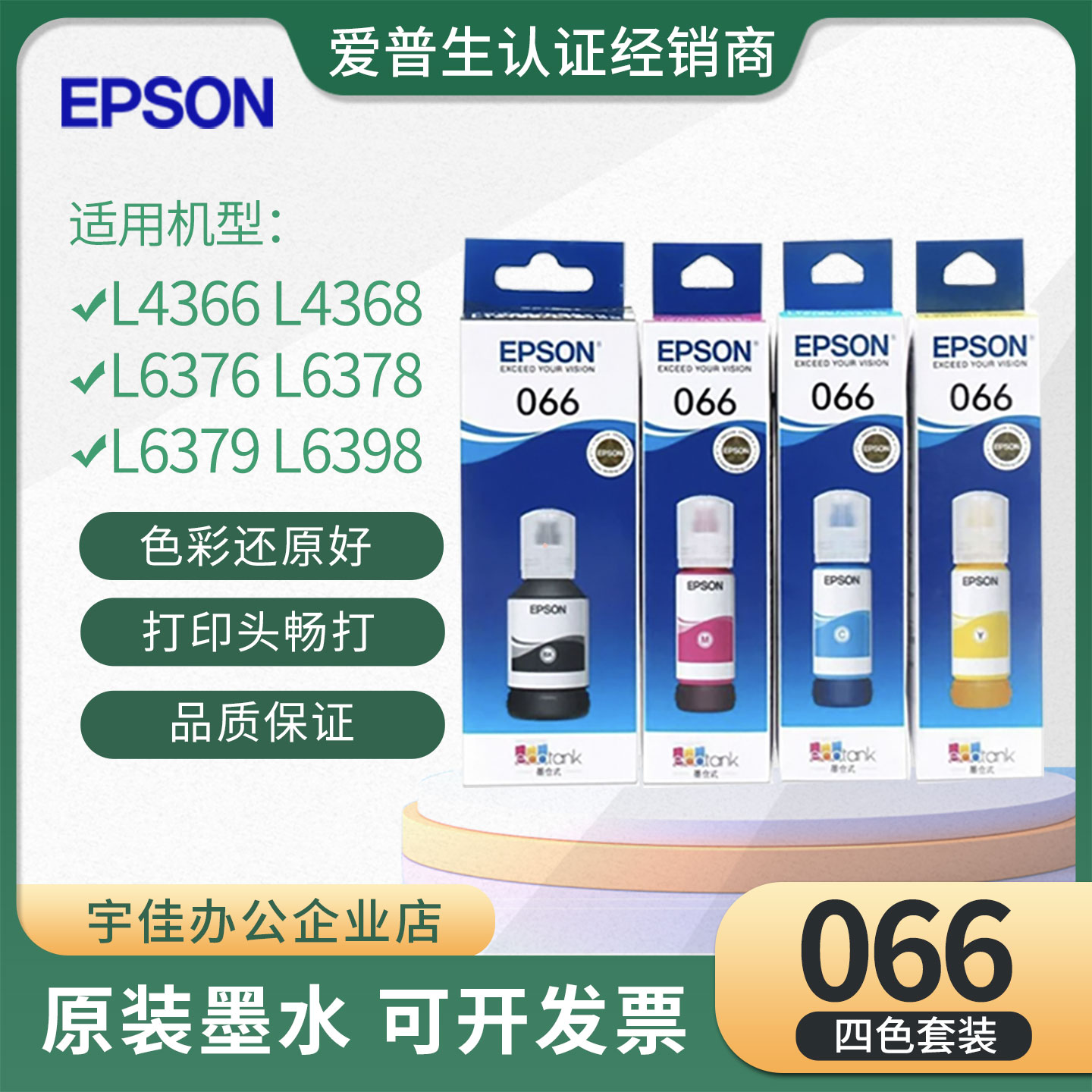 EPSON爱普生066墨水 L4366L4368 L6376L6379L6398补充原装墨水