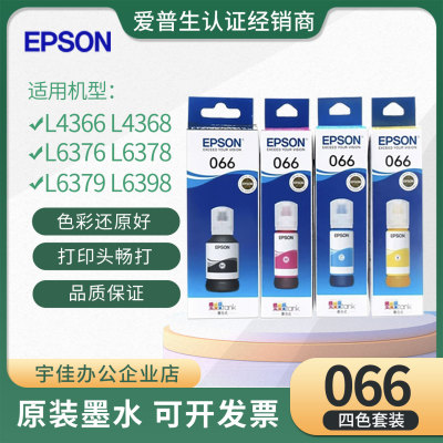 EPSON爱普生066墨水 L4366L4368 L6376L6379L6398补充原装墨水