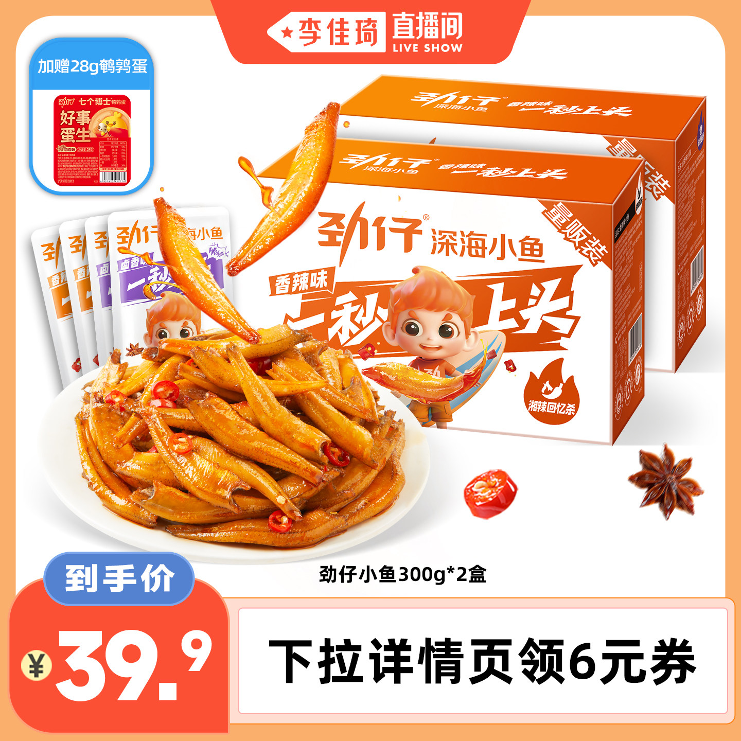 【李佳琦直播间】劲仔小鱼仔小鱼干湖南特产香辣麻辣办公休闲食品