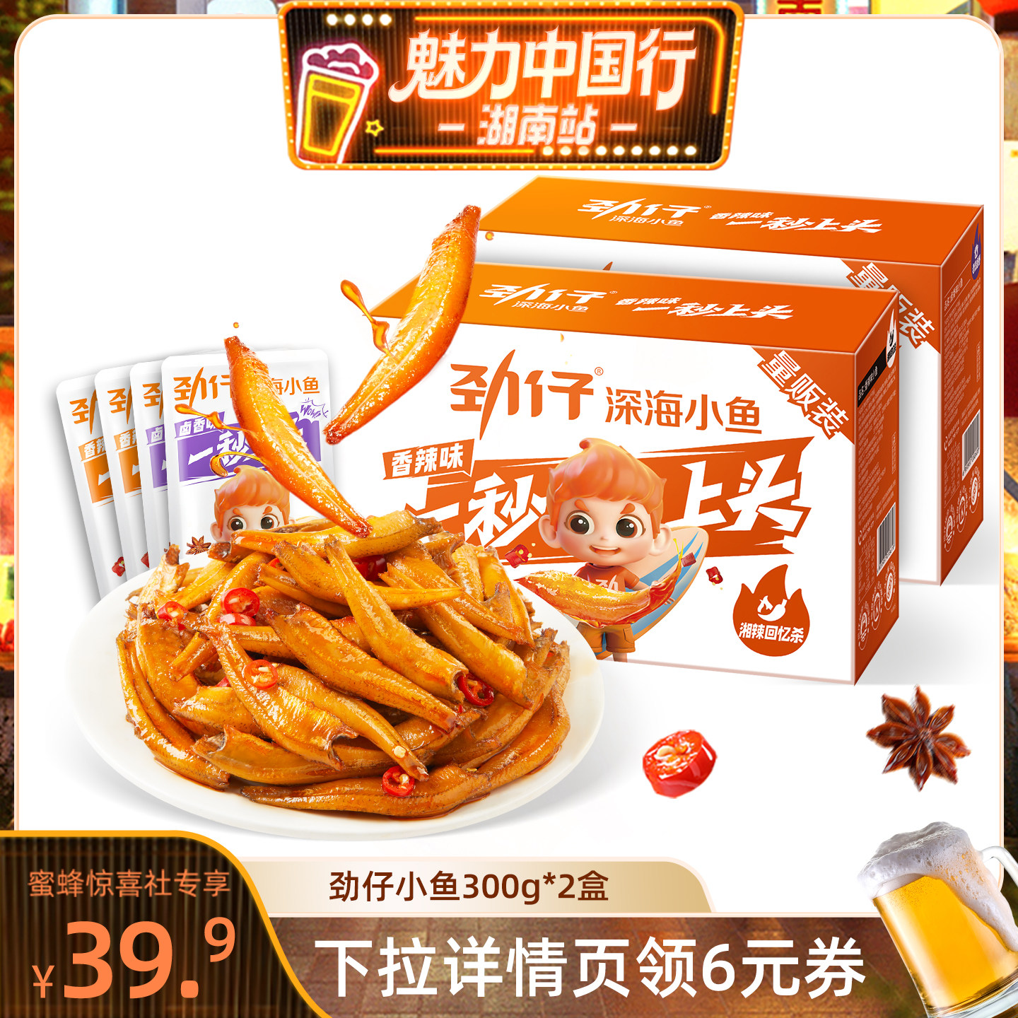 【魅力中国行】劲仔小鱼仔小鱼干湖南特产解馋零食300g*2盒