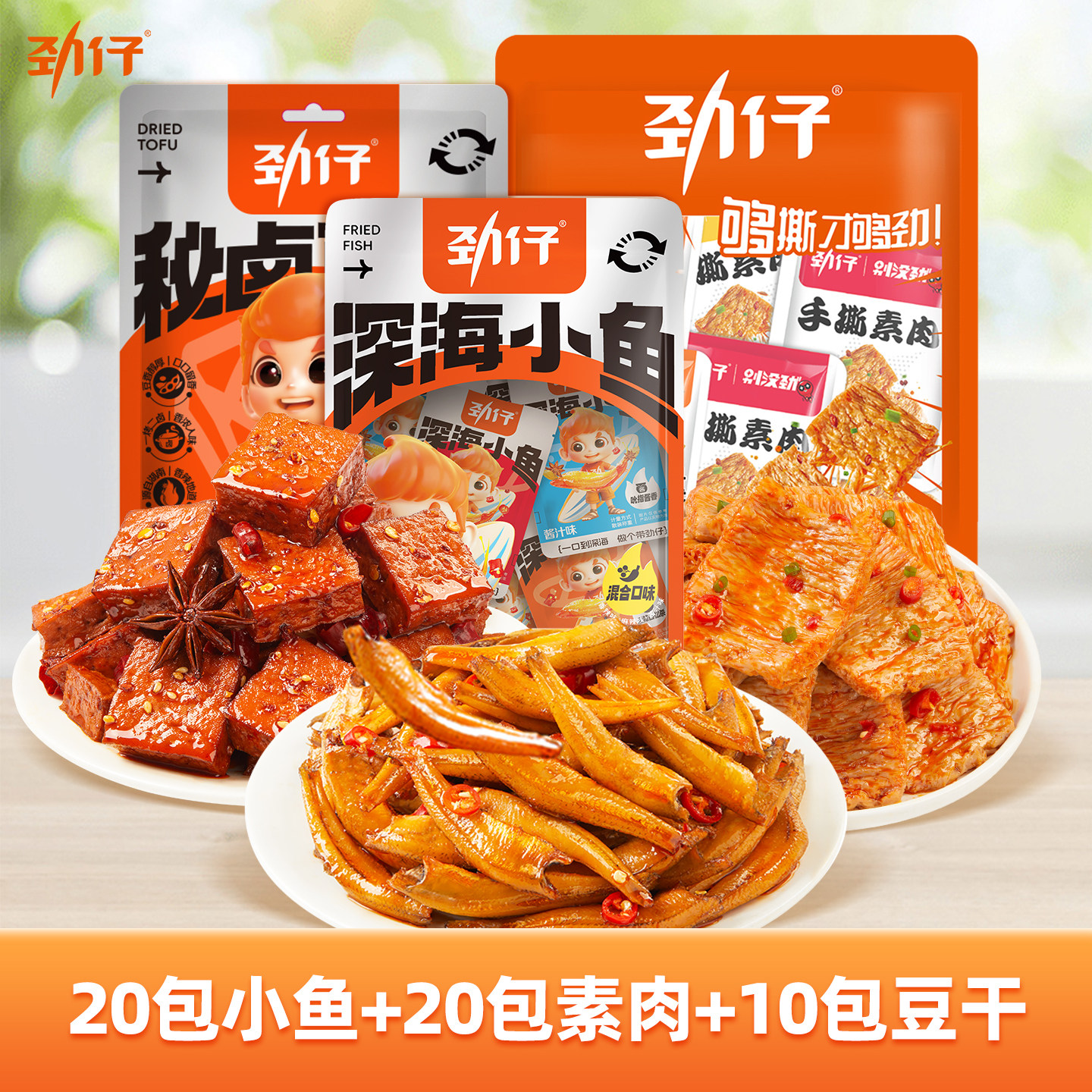 劲仔零食组合礼包小鱼仔豆干手撕素肉香辣麻辣休闲解馋小零食