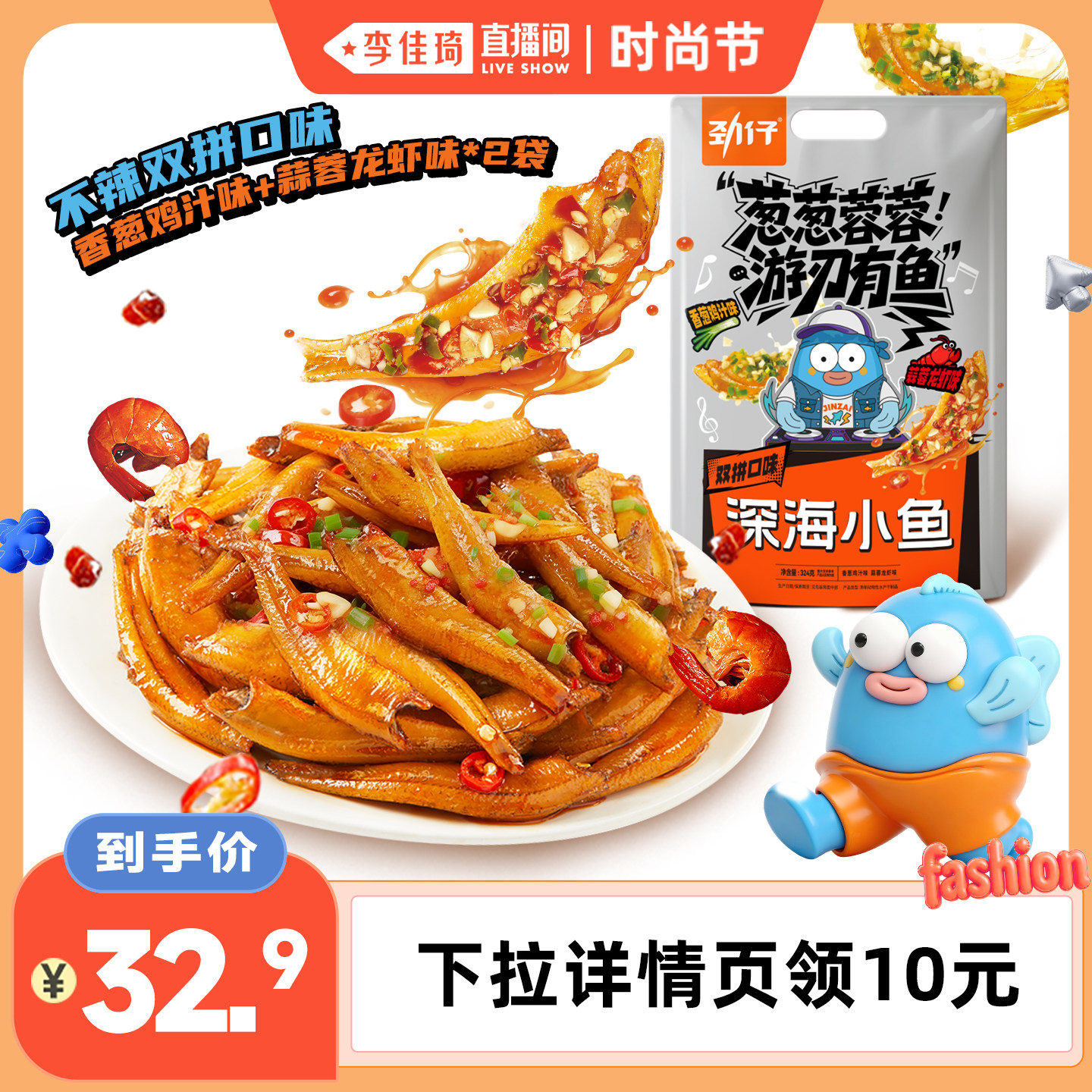 【李佳琦直播间】劲仔葱葱蓉蓉小鱼仔不辣香葱蒜蓉味休闲解馋零食