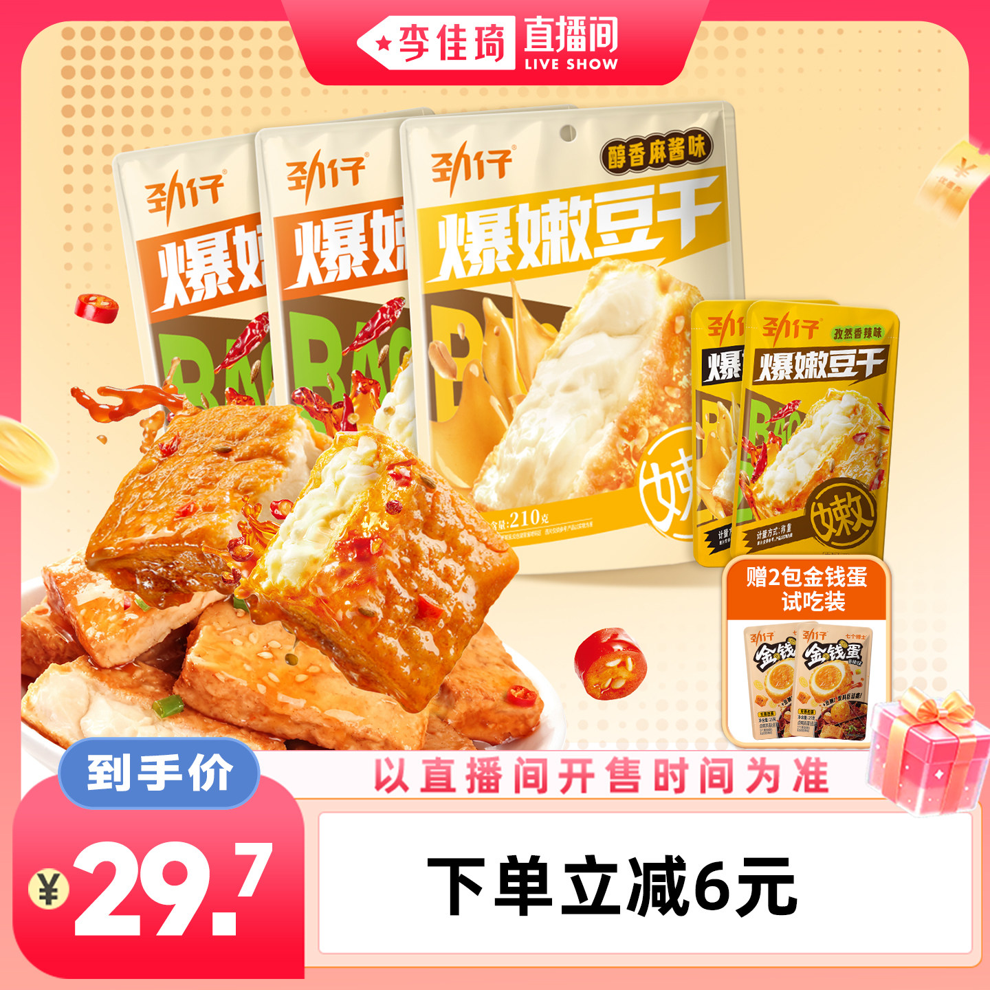 【李佳琦直播间七夕礼遇季&美妆节】劲仔爆嫩豆干平江豆腐干零食