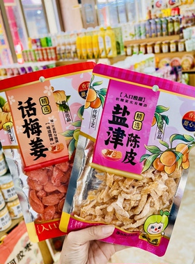 【壹心零食】香港甜心屋盐津陈皮话梅姜蜜饯果脯休闲零食