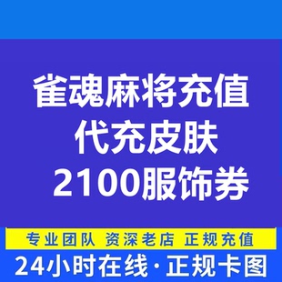 雀魂麻将充值代充皮肤 新岁景明2100服饰券月御守势月卡辉玉Steam