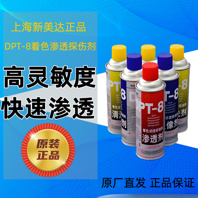 上海新美达DPT-8着色探伤剂套装