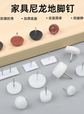 家具塑料地脚钉加厚加高防潮防滑增高橱柜桌椅沙发地脚垫白色地钉