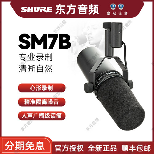 Shure/舒尔 SM7B专业录音室动圈话筒广播主播电台配音直播麦克风