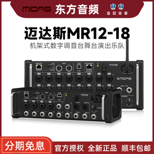 机架式 MIDAS MR18 MR12 数字调音台舞台演出乐队演唱会 迈达斯